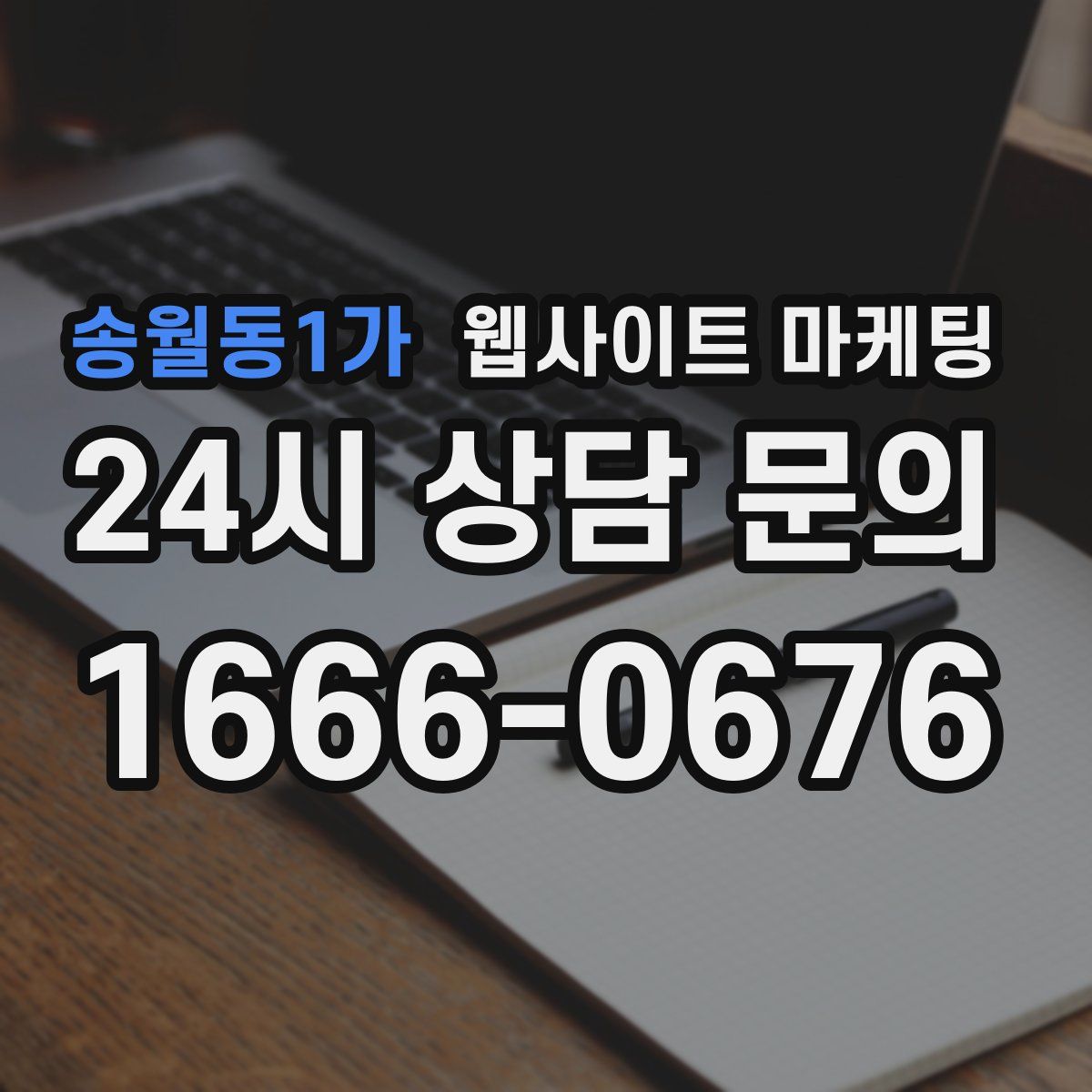 송월동1가 웹사이트 마케팅