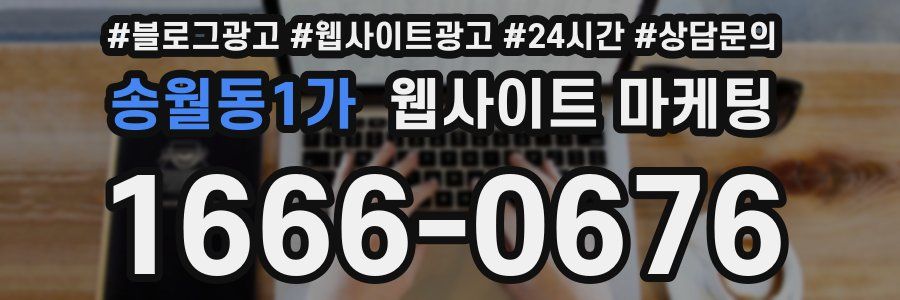 송월동1가 웹사이트 마케팅
