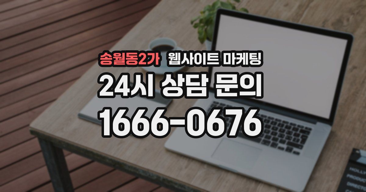 송월동2가 웹사이트 마케팅