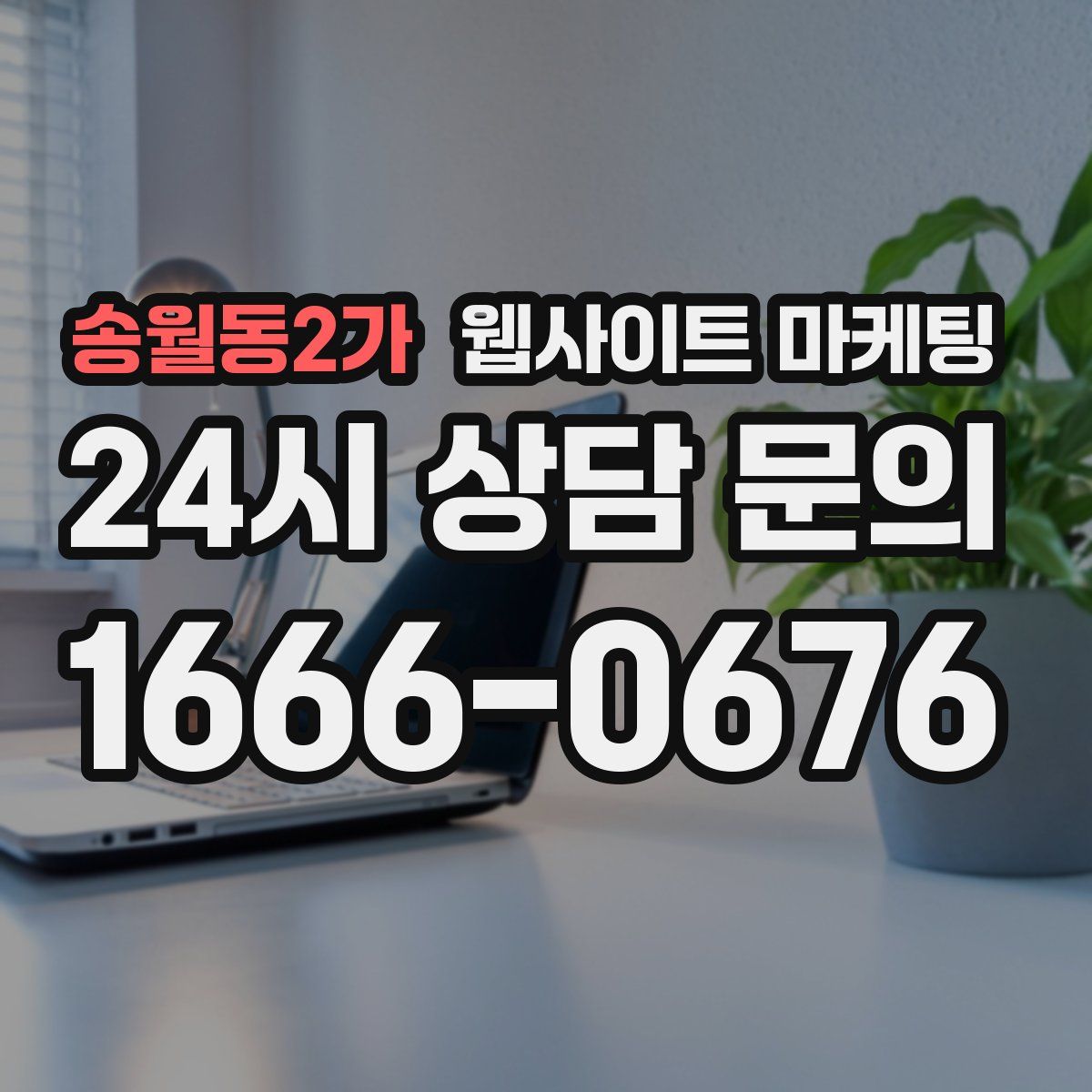 송월동2가 웹사이트 마케팅