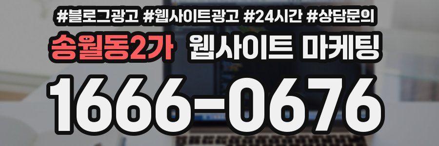 송월동2가 웹사이트 마케팅