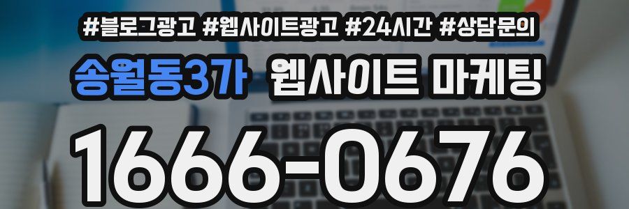 송월동3가 웹사이트 마케팅