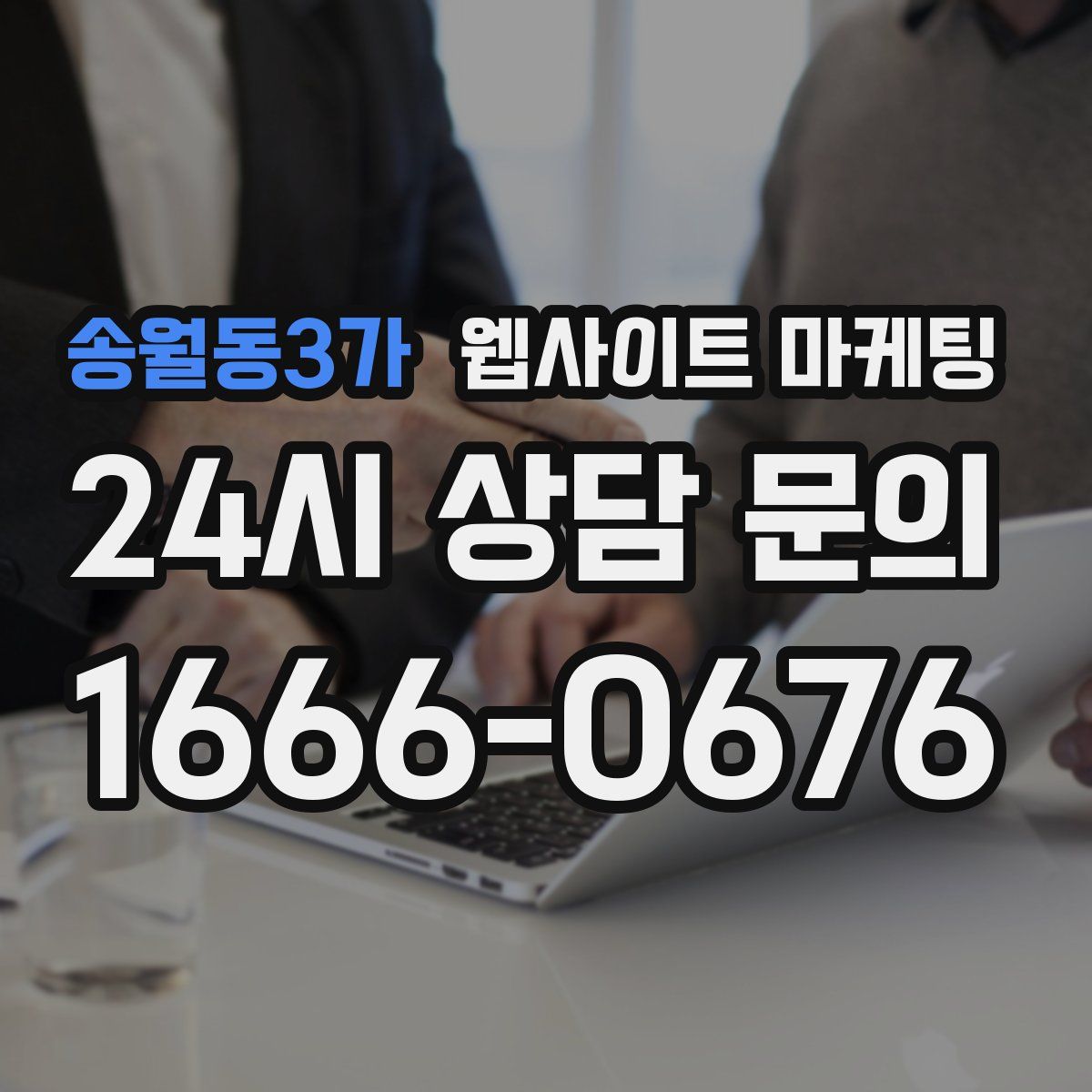 송월동3가 웹사이트 마케팅