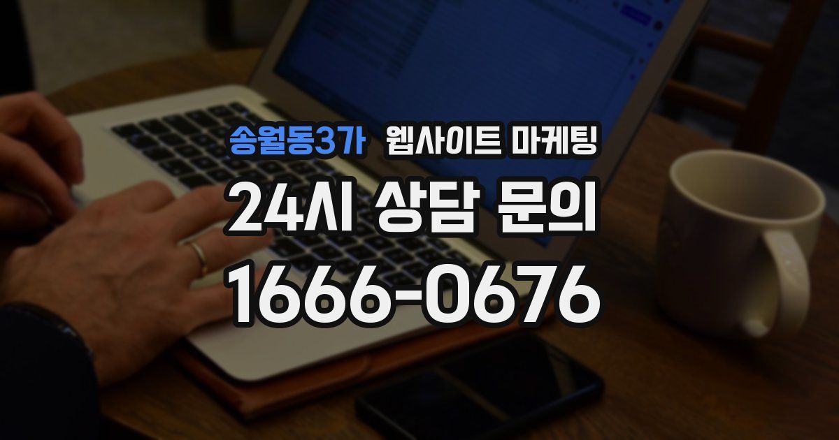 송월동3가 웹사이트 마케팅
