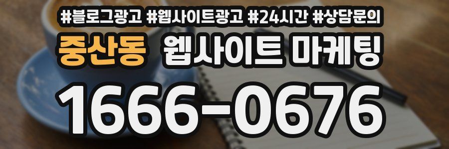 중산동 웹사이트 마케팅