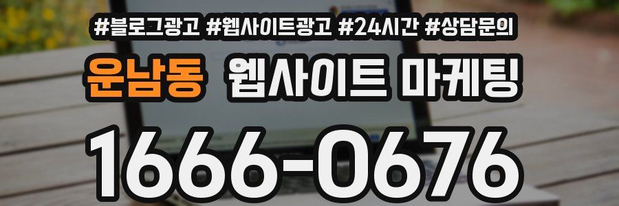 운남동 웹사이트 마케팅