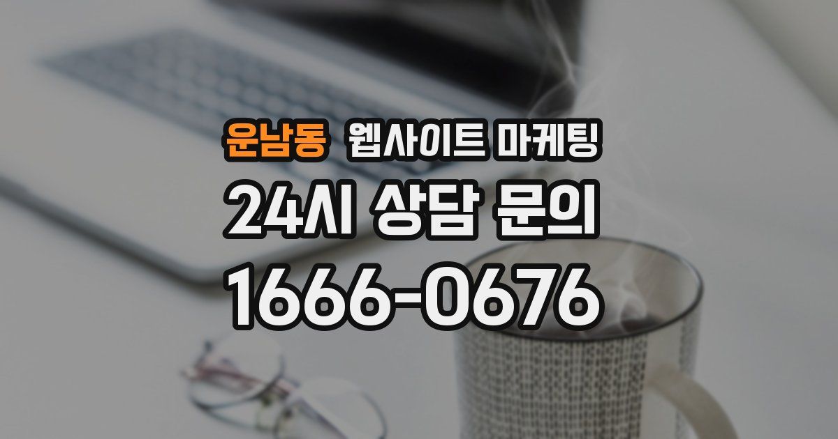 운남동 웹사이트 마케팅