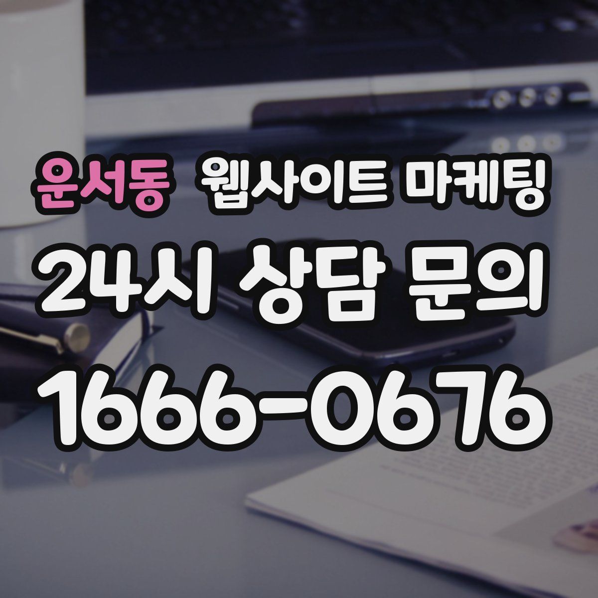 운서동 웹사이트 마케팅