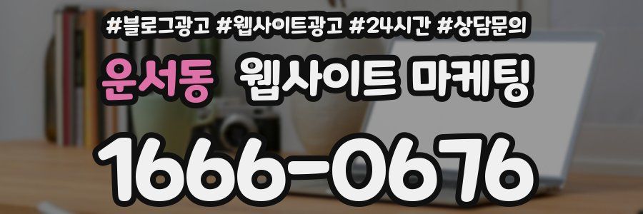 운서동 웹사이트 마케팅