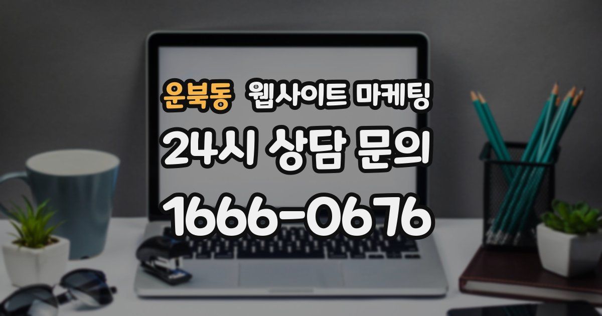운북동 웹사이트 마케팅
