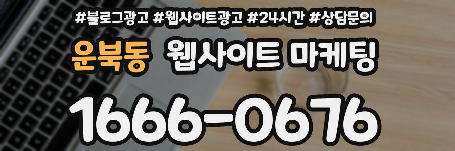 운북동 웹사이트 마케팅