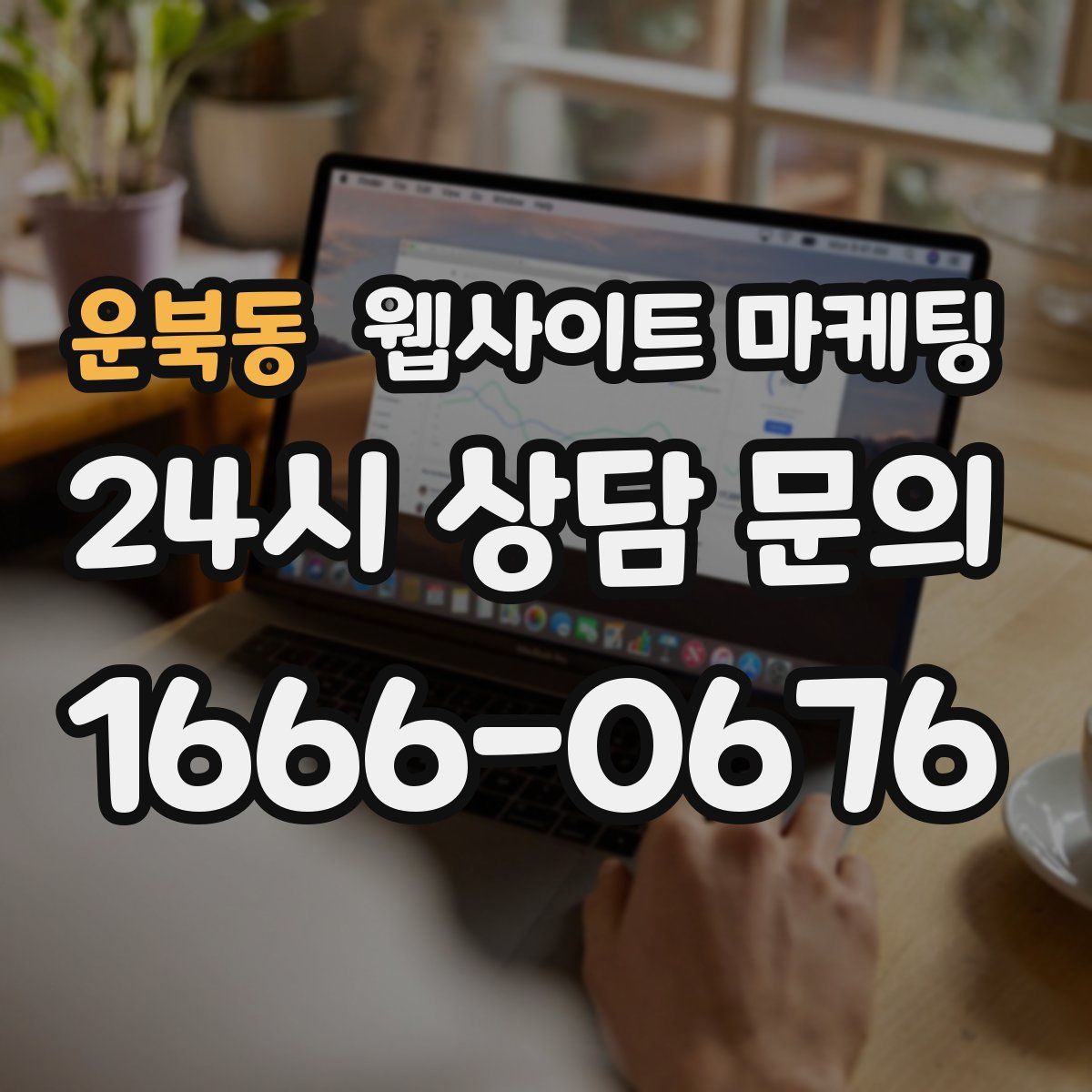 운북동 웹사이트 마케팅