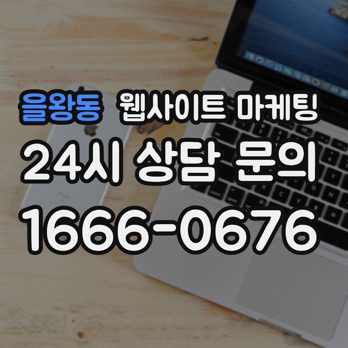 을왕동 웹사이트 마케팅