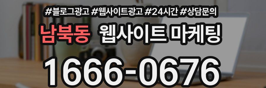 남북동 웹사이트 마케팅