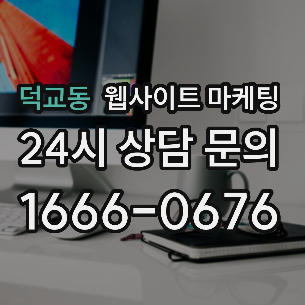덕교동 웹사이트 마케팅