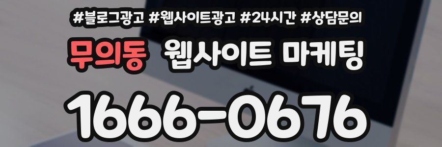 무의동 웹사이트 마케팅