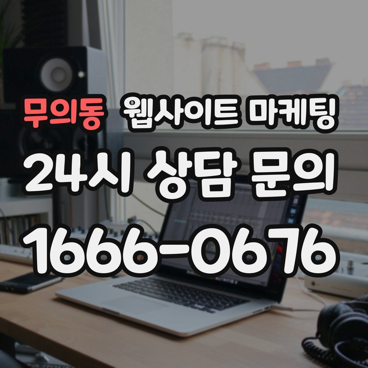 무의동 웹사이트 마케팅