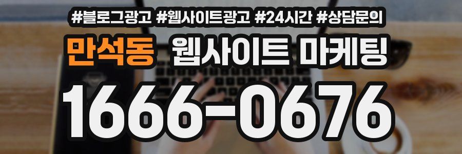만석동 웹사이트 마케팅
