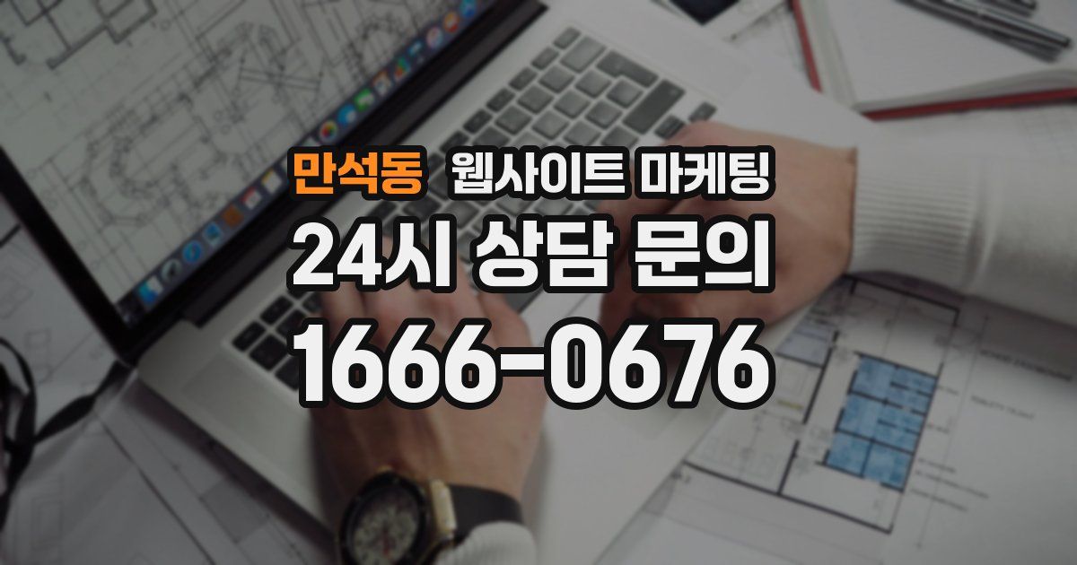 만석동 웹사이트 마케팅
