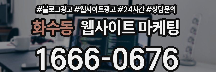 화수동 웹사이트 마케팅