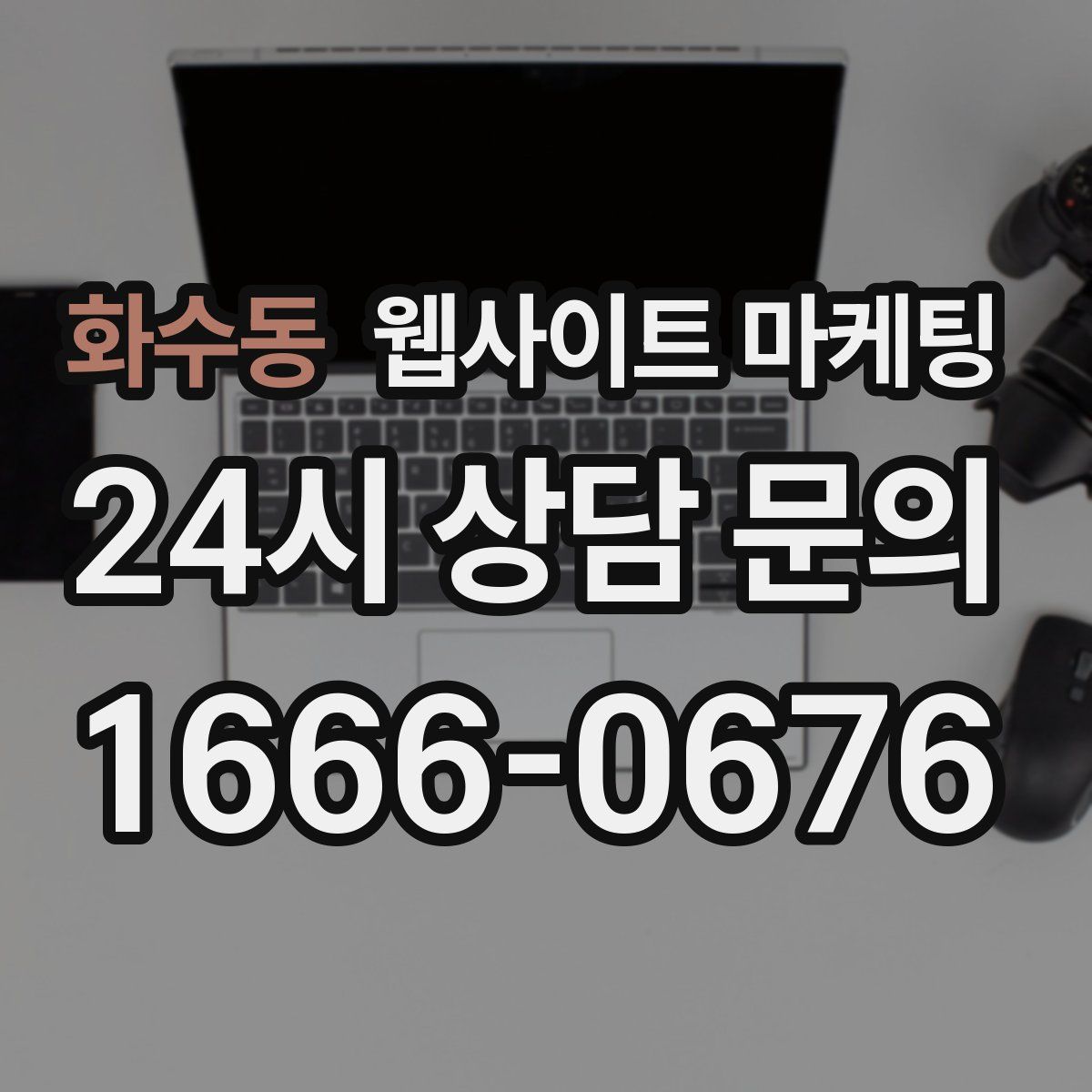 화수동 웹사이트 마케팅