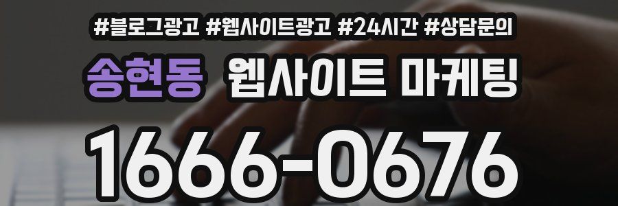 송현동 웹사이트 마케팅