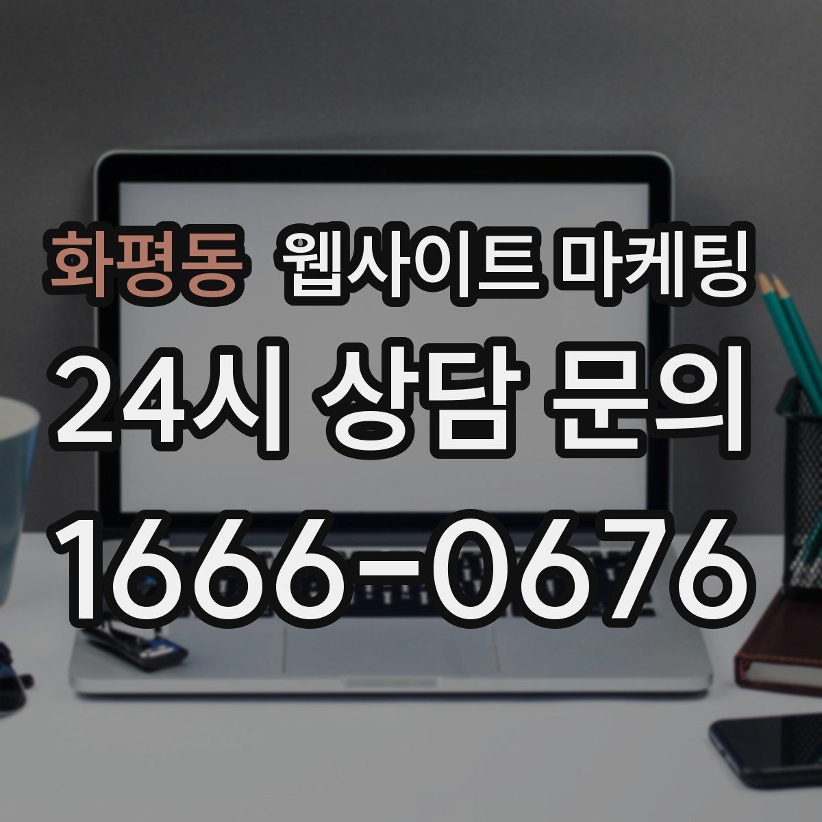 화평동 웹사이트 마케팅