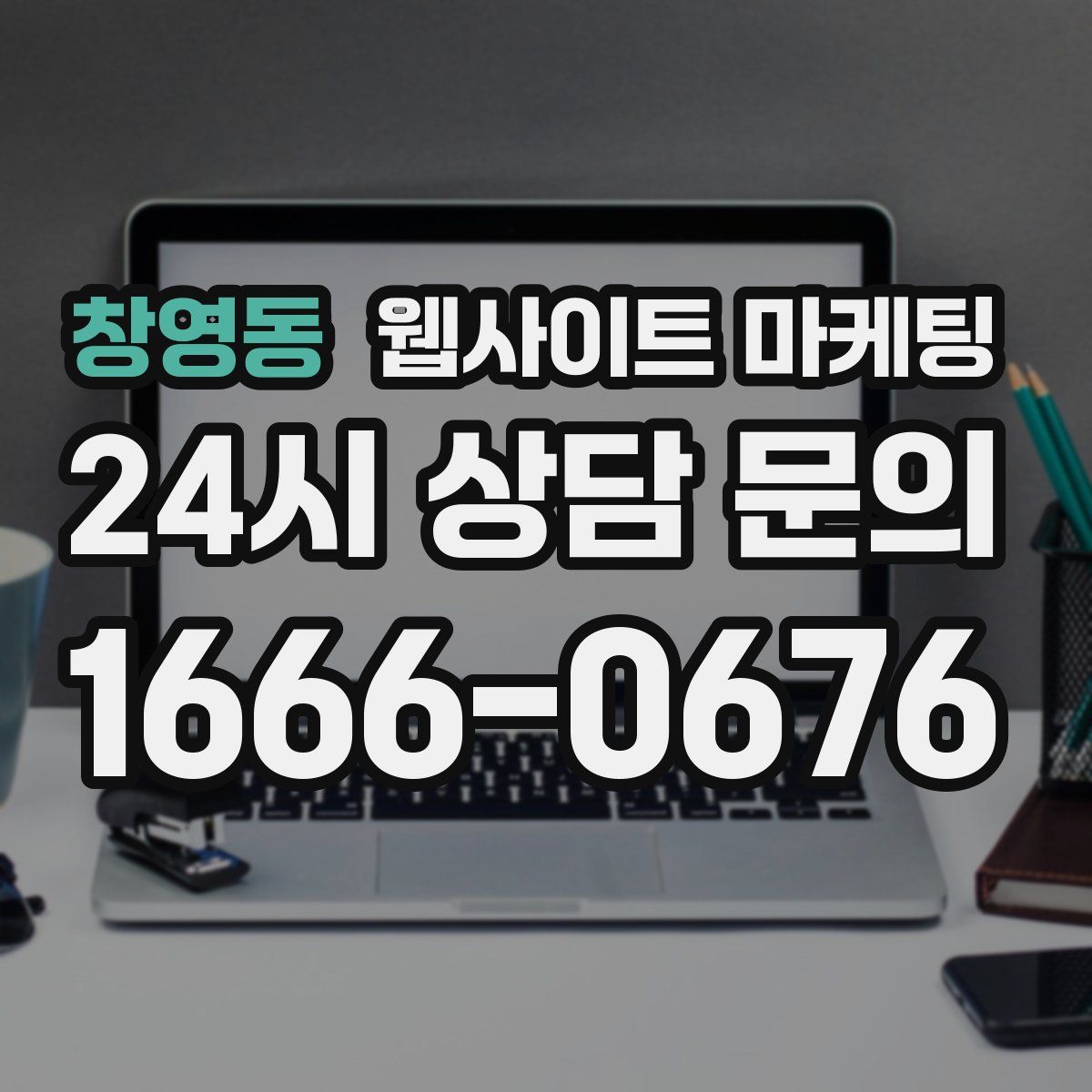 창영동 웹사이트 마케팅