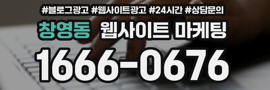 창영동 웹사이트 마케팅