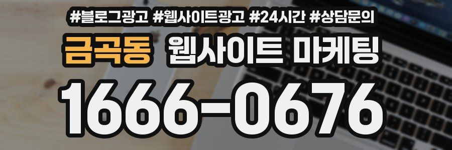 금곡동 웹사이트 마케팅