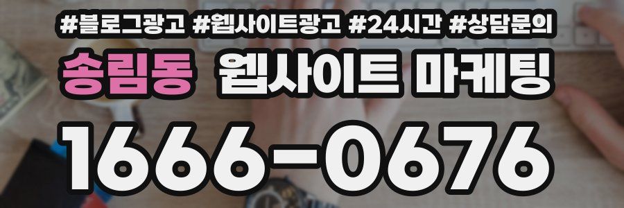 송림동 웹사이트 마케팅