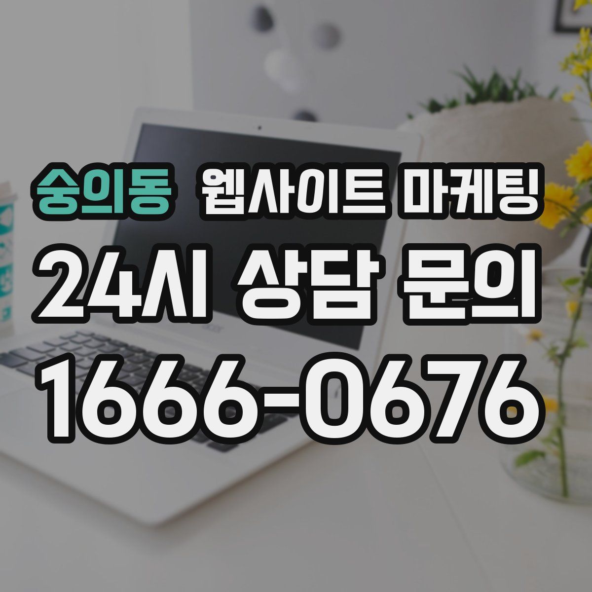 숭의동 웹사이트 마케팅