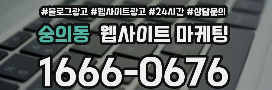 숭의동 웹사이트 마케팅
