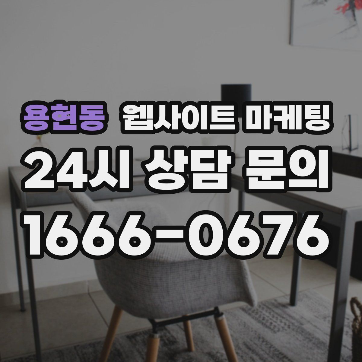 용현동 웹사이트 마케팅