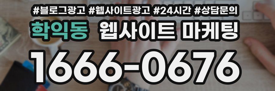 학익동 웹사이트 마케팅