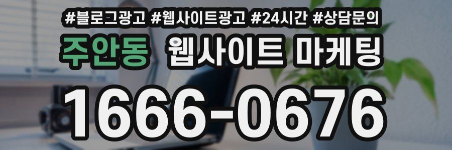 주안동 웹사이트 마케팅