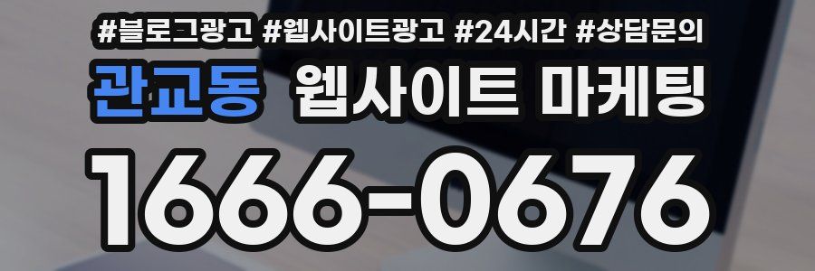 관교동 웹사이트 마케팅