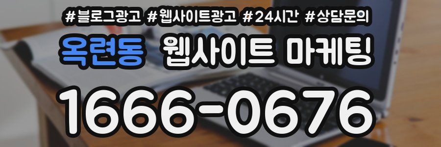옥련동 웹사이트 마케팅