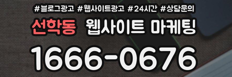 선학동 웹사이트 마케팅