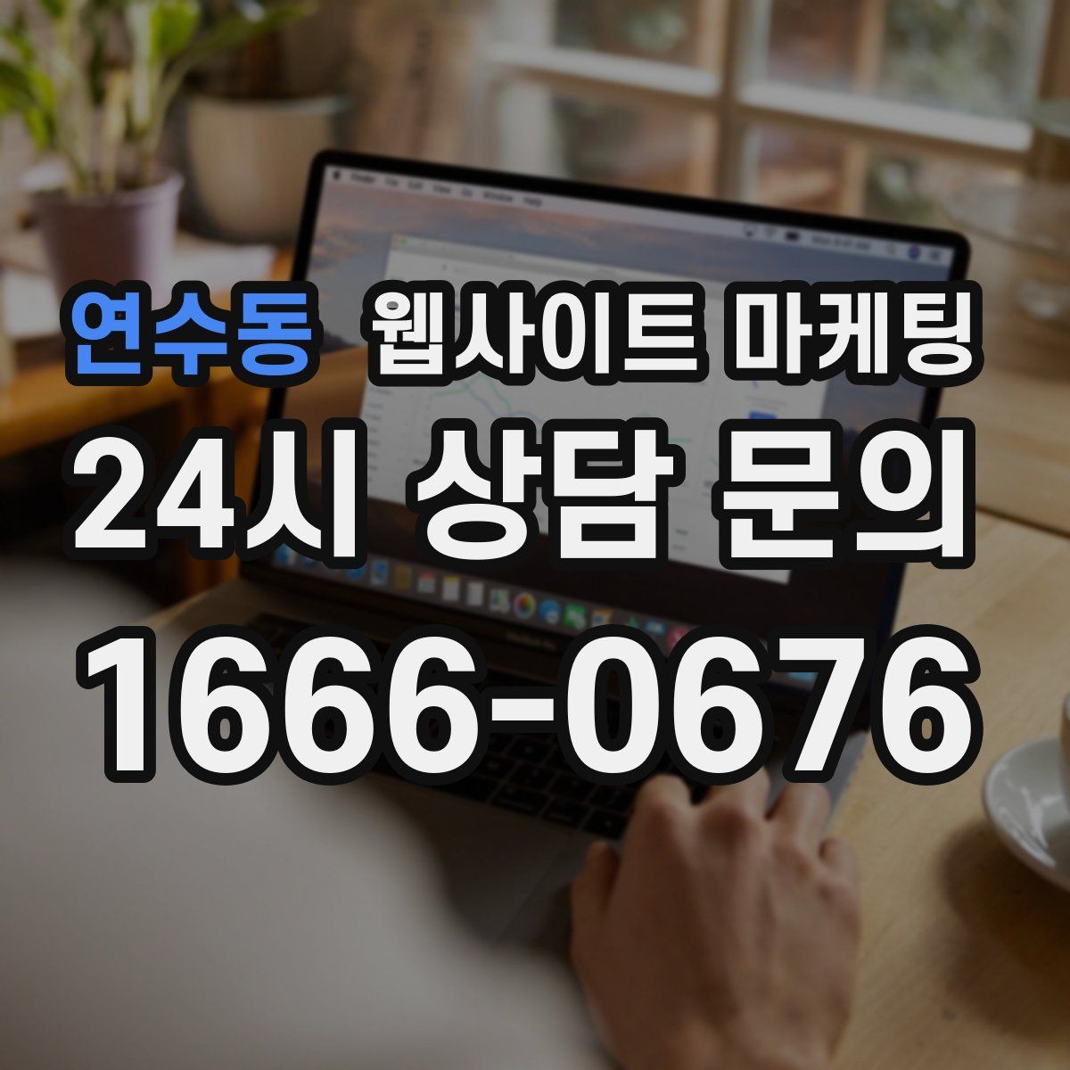 연수동 웹사이트 마케팅