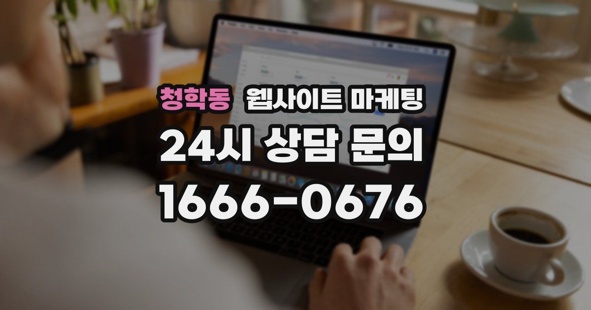 청학동 웹사이트 마케팅