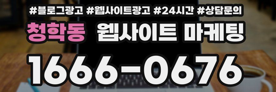 청학동 웹사이트 마케팅