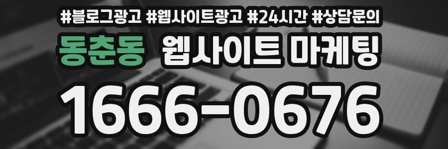 동춘동 웹사이트 마케팅