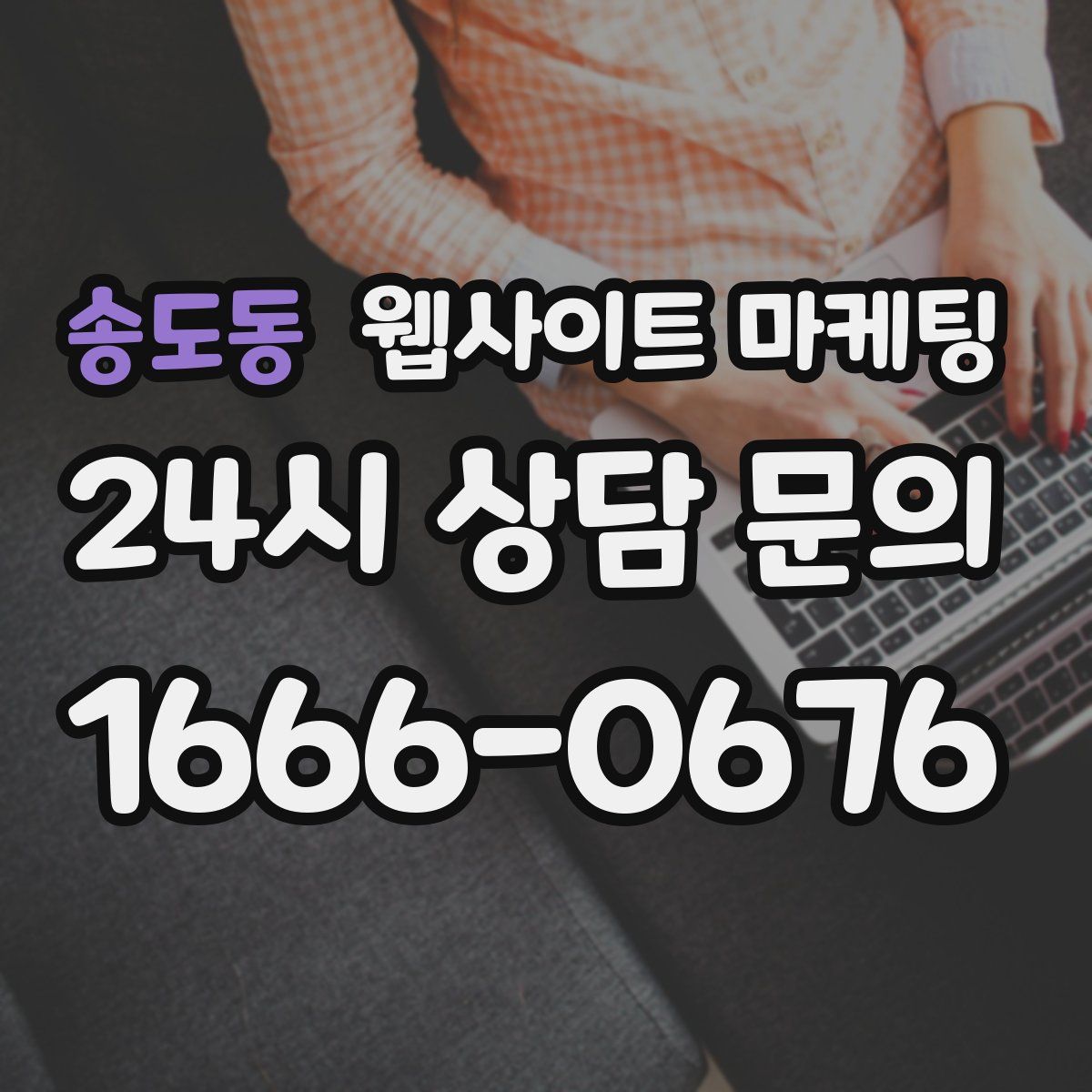 송도동 웹사이트 마케팅