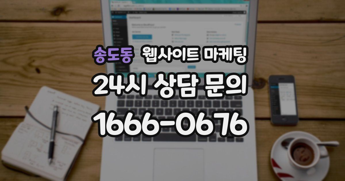 송도동 웹사이트 마케팅