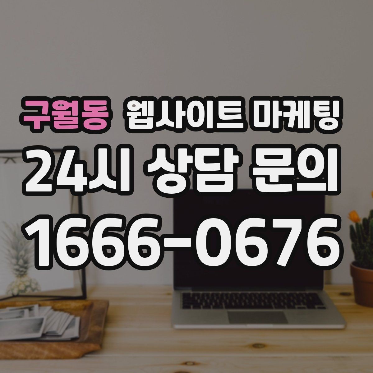 구월동 웹사이트 마케팅 홈페이지 제작 후 운영이 더 중요한 이유