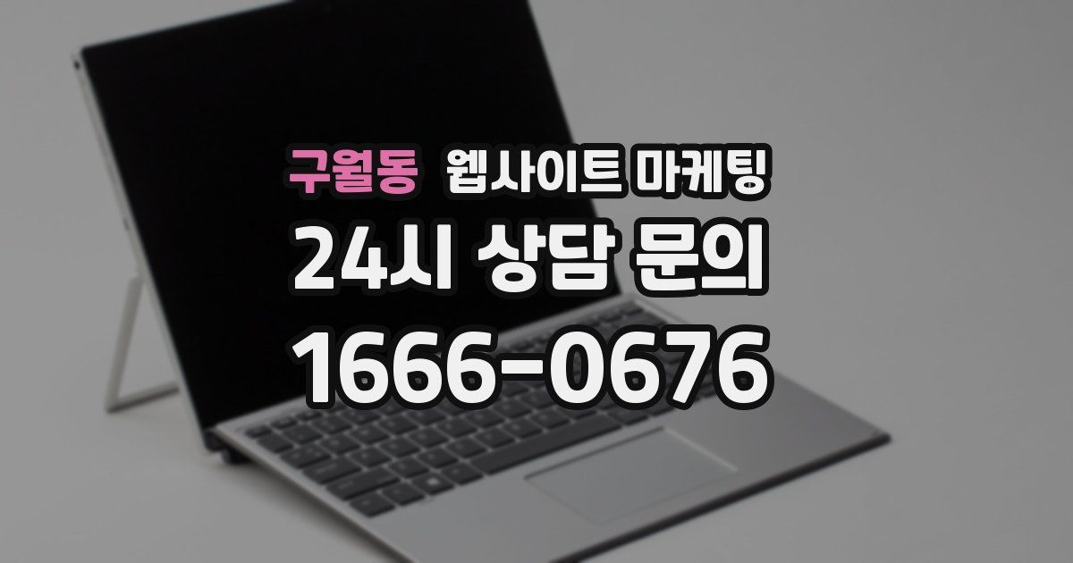 구월동 웹사이트 마케팅
