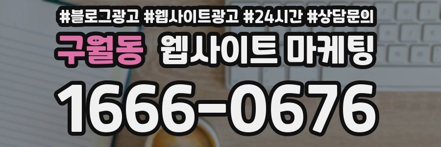 구월동 웹사이트 마케팅