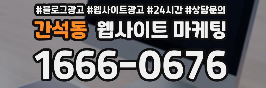 간석동 웹사이트 마케팅
