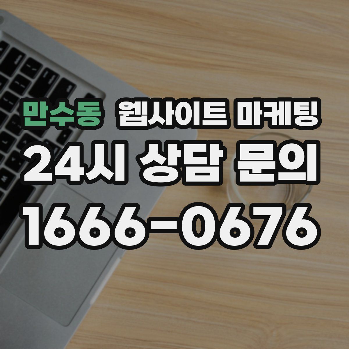 만수동 웹사이트 마케팅
